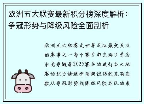 欧洲五大联赛最新积分榜深度解析：争冠形势与降级风险全面剖析