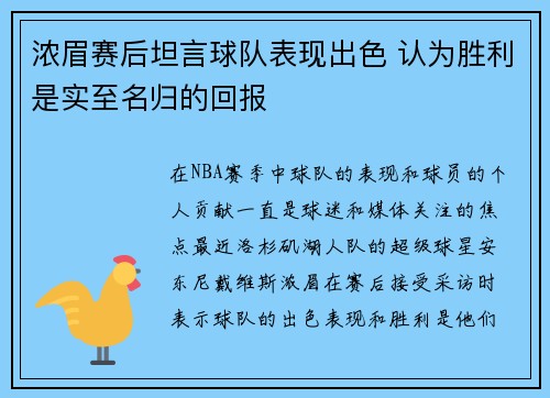 浓眉赛后坦言球队表现出色 认为胜利是实至名归的回报