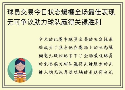 球员交易今日状态爆棚全场最佳表现无可争议助力球队赢得关键胜利