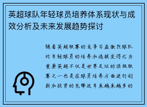 英超球队年轻球员培养体系现状与成效分析及未来发展趋势探讨