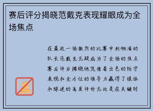 赛后评分揭晓范戴克表现耀眼成为全场焦点