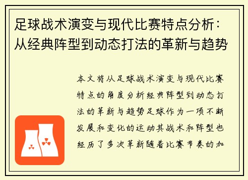足球战术演变与现代比赛特点分析：从经典阵型到动态打法的革新与趋势