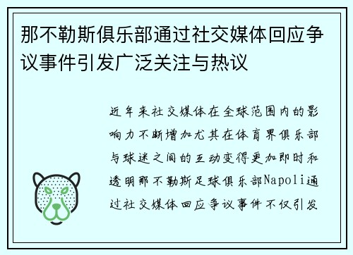那不勒斯俱乐部通过社交媒体回应争议事件引发广泛关注与热议