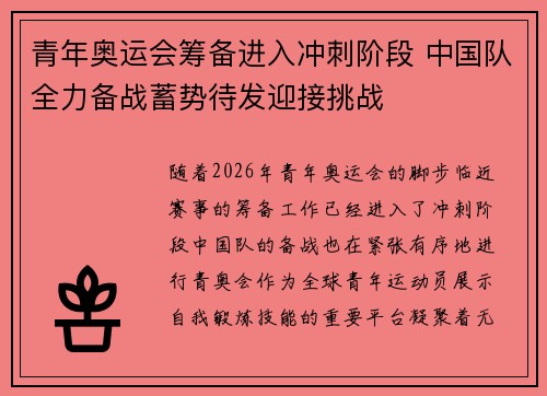青年奥运会筹备进入冲刺阶段 中国队全力备战蓄势待发迎接挑战