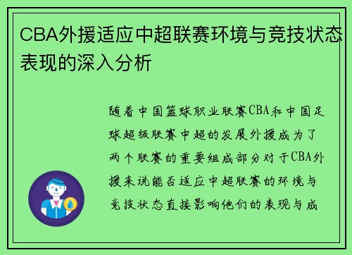 CBA外援适应中超联赛环境与竞技状态表现的深入分析