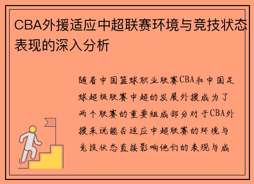CBA外援适应中超联赛环境与竞技状态表现的深入分析