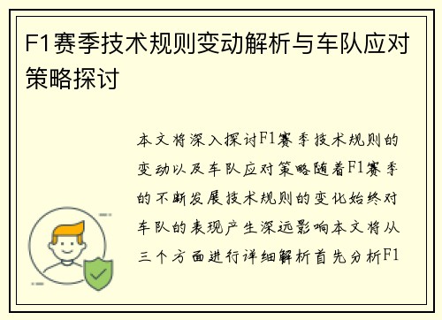 F1赛季技术规则变动解析与车队应对策略探讨