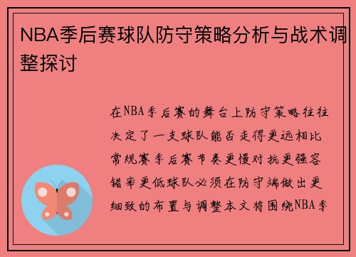 NBA季后赛球队防守策略分析与战术调整探讨