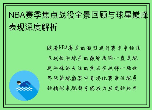 NBA赛季焦点战役全景回顾与球星巅峰表现深度解析