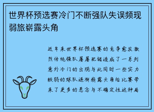 世界杯预选赛冷门不断强队失误频现弱旅崭露头角