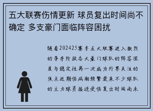 五大联赛伤情更新 球员复出时间尚不确定 多支豪门面临阵容困扰