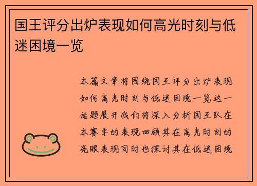 国王评分出炉表现如何高光时刻与低迷困境一览