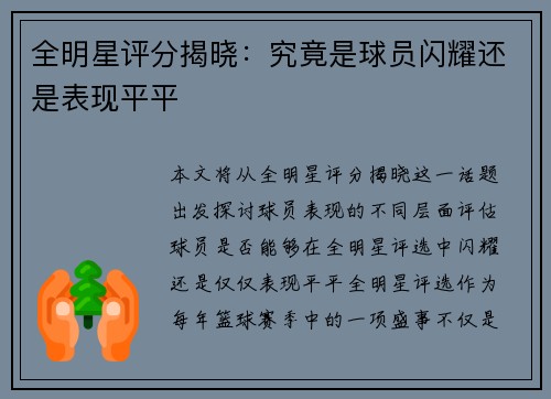 全明星评分揭晓：究竟是球员闪耀还是表现平平