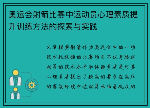 奥运会射箭比赛中运动员心理素质提升训练方法的探索与实践