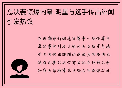 总决赛惊爆内幕 明星与选手传出绯闻引发热议