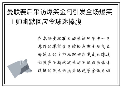 曼联赛后采访爆笑金句引发全场爆笑 主帅幽默回应令球迷捧腹