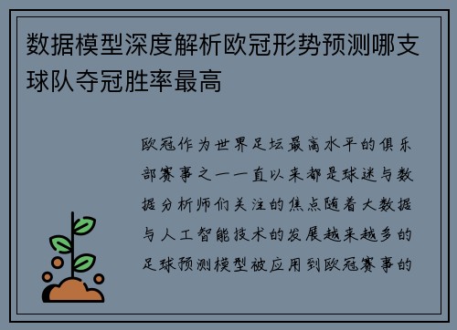 数据模型深度解析欧冠形势预测哪支球队夺冠胜率最高