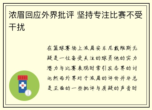 浓眉回应外界批评 坚持专注比赛不受干扰
