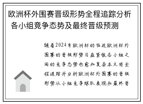 欧洲杯外围赛晋级形势全程追踪分析 各小组竞争态势及最终晋级预测
