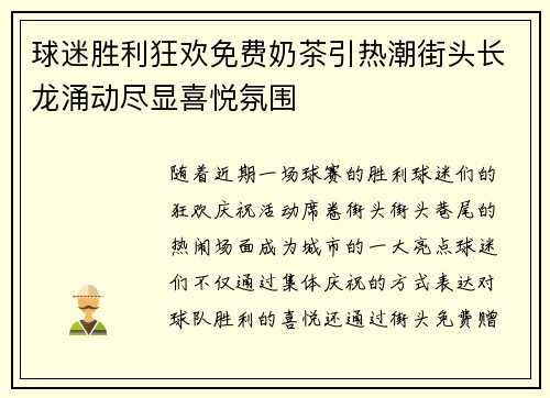 球迷胜利狂欢免费奶茶引热潮街头长龙涌动尽显喜悦氛围