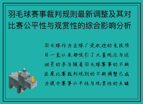 羽毛球赛事裁判规则最新调整及其对比赛公平性与观赏性的综合影响分析
