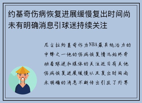 约基奇伤病恢复进展缓慢复出时间尚未有明确消息引球迷持续关注