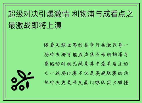 超级对决引爆激情 利物浦与成看点之最激战即将上演