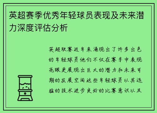 英超赛季优秀年轻球员表现及未来潜力深度评估分析
