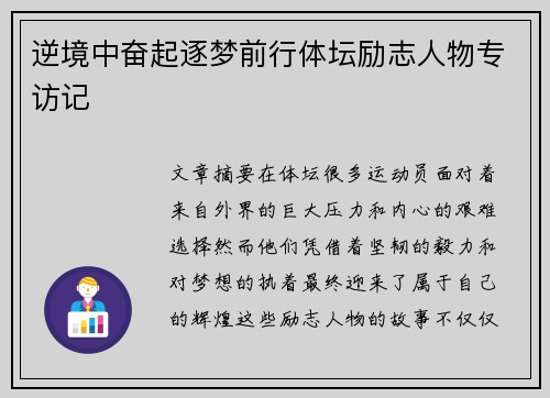 逆境中奋起逐梦前行体坛励志人物专访记