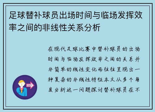 足球替补球员出场时间与临场发挥效率之间的非线性关系分析