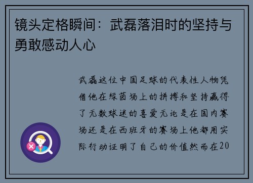 镜头定格瞬间：武磊落泪时的坚持与勇敢感动人心