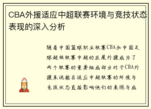 CBA外援适应中超联赛环境与竞技状态表现的深入分析