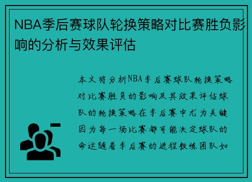 NBA季后赛球队轮换策略对比赛胜负影响的分析与效果评估