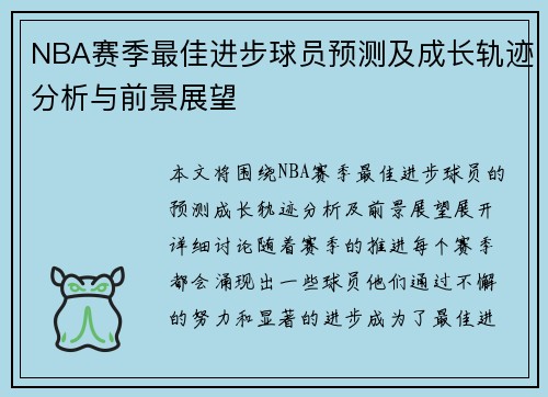 NBA赛季最佳进步球员预测及成长轨迹分析与前景展望