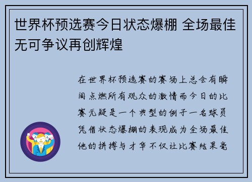 世界杯预选赛今日状态爆棚 全场最佳无可争议再创辉煌