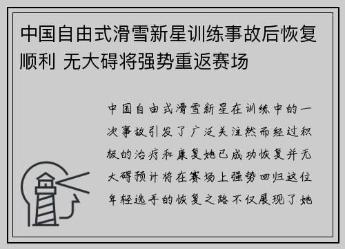 中国自由式滑雪新星训练事故后恢复顺利 无大碍将强势重返赛场