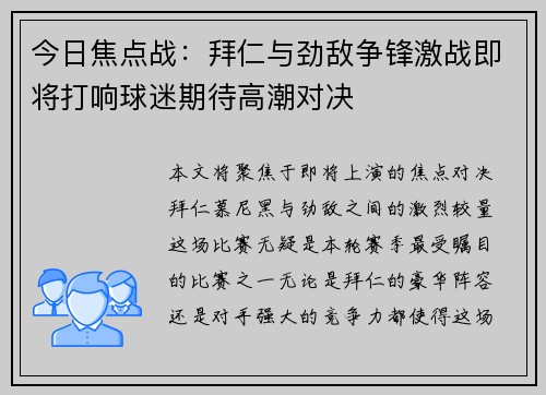 今日焦点战：拜仁与劲敌争锋激战即将打响球迷期待高潮对决