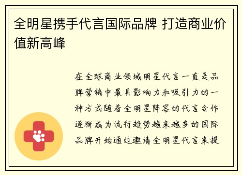 全明星携手代言国际品牌 打造商业价值新高峰