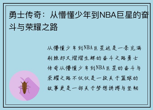 勇士传奇：从懵懂少年到NBA巨星的奋斗与荣耀之路