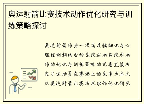 奥运射箭比赛技术动作优化研究与训练策略探讨