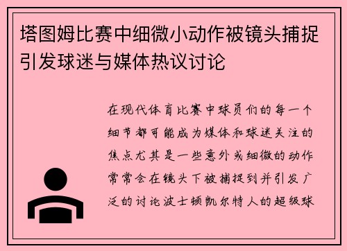 塔图姆比赛中细微小动作被镜头捕捉引发球迷与媒体热议讨论