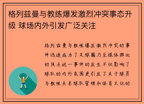 格列兹曼与教练爆发激烈冲突事态升级 球场内外引发广泛关注 格列兹曼与教练爆发激烈冲突事态升级 球场内外引发广泛关注