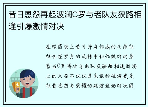 昔日恩怨再起波澜C罗与老队友狭路相逢引爆激情对决