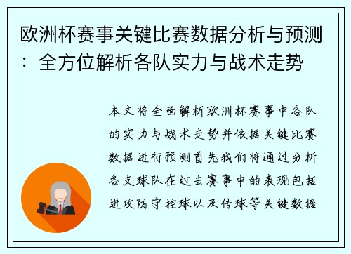 欧洲杯赛事关键比赛数据分析与预测：全方位解析各队实力与战术走势