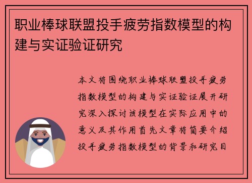 职业棒球联盟投手疲劳指数模型的构建与实证验证研究