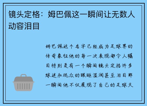 镜头定格：姆巴佩这一瞬间让无数人动容泪目