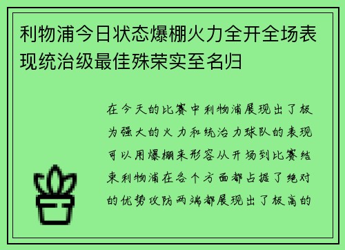 利物浦今日状态爆棚火力全开全场表现统治级最佳殊荣实至名归
