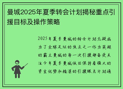 曼城2025年夏季转会计划揭秘重点引援目标及操作策略