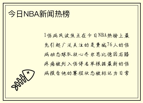 今日NBA新闻热榜