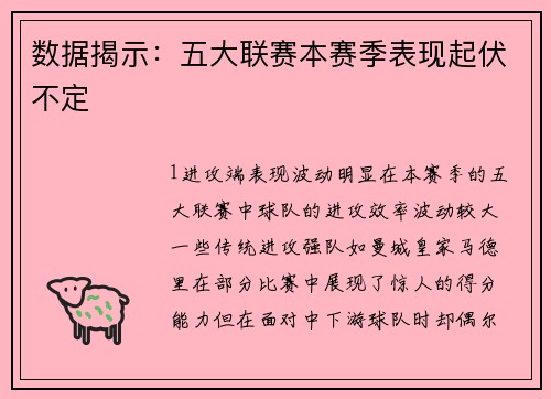 数据揭示：五大联赛本赛季表现起伏不定